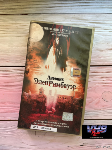 Дневник Эрин Римбауэр, Интер Фильм, видеокассета, VHS
