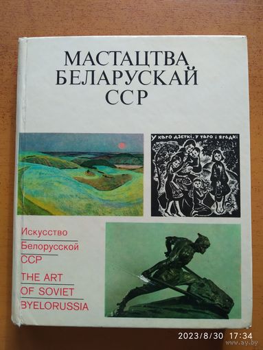 Мастацтва Беларускай ССР.(а)
