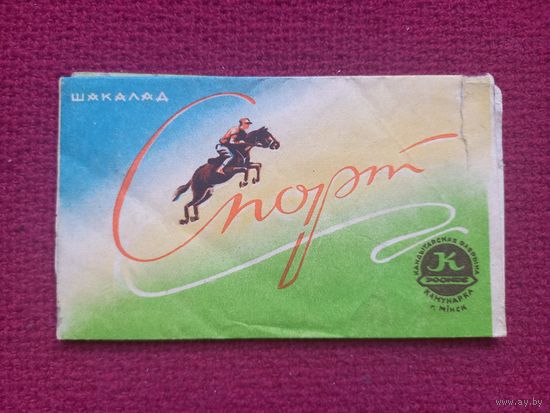 Обертка от шоколада Спорт. Коммунарка Минск. БССР.