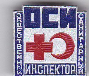 Общественный санитарный инспектор (ОСИ).
