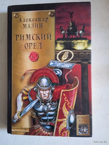 Римский орел