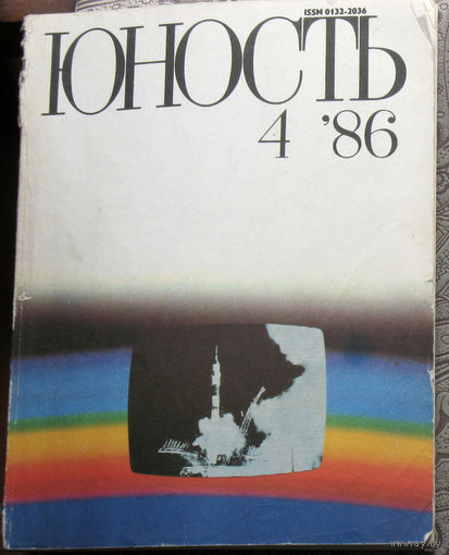Юность номер 4 - 1986 Литературно-художественный ежемесячник Союза писателей СССР.