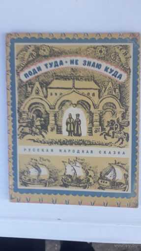 Книга Поди туда-не знаю куда.1979г.