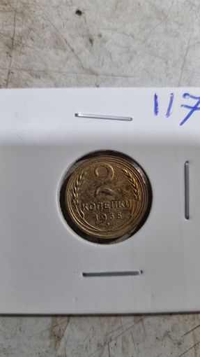 2 копейки 1935 ст.г.