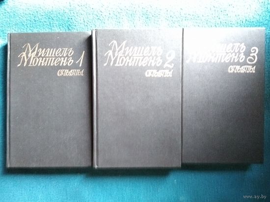 М. Монтень. Опыты. В трех книгах