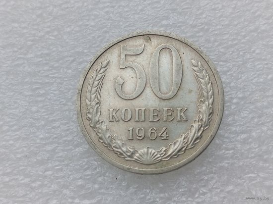 50 копеек 1964