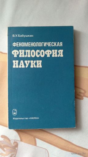 Бабушкин В.У. Феноменологическая философия науки 1985, мягкая обложка