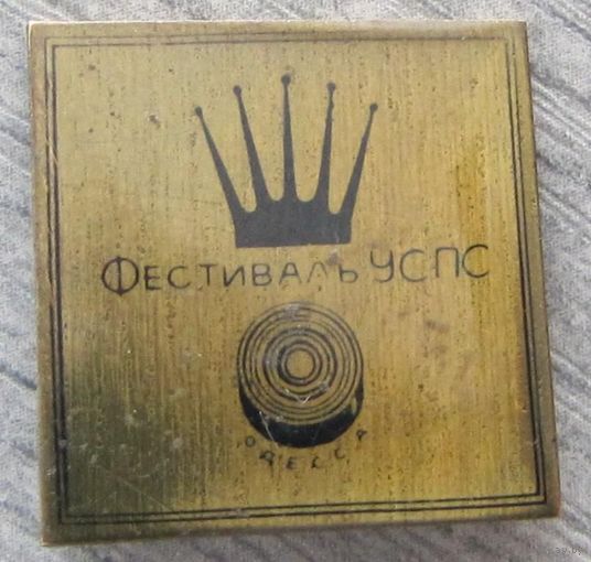 Фестиваль УСПС  редкий!!!
