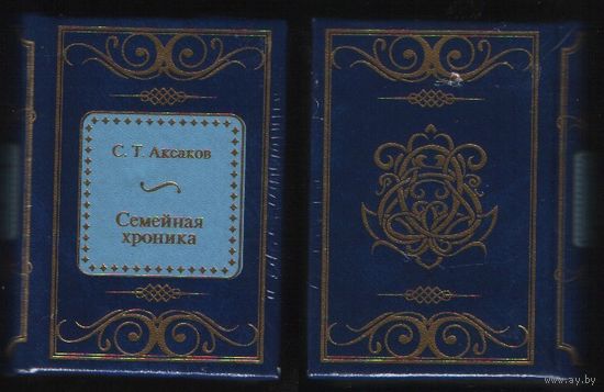 Аксаков С.Т. - Семейная хроника (ШМЛп045(5 Сергей Тимофеевич (k) книга (ТОРГ