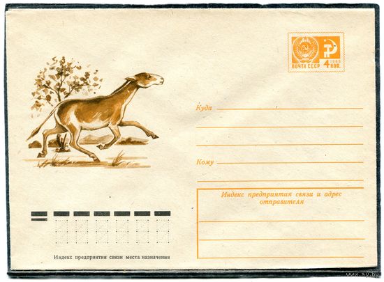 СССР 1974. ХМК. Конверт. Фауна. Кулан
