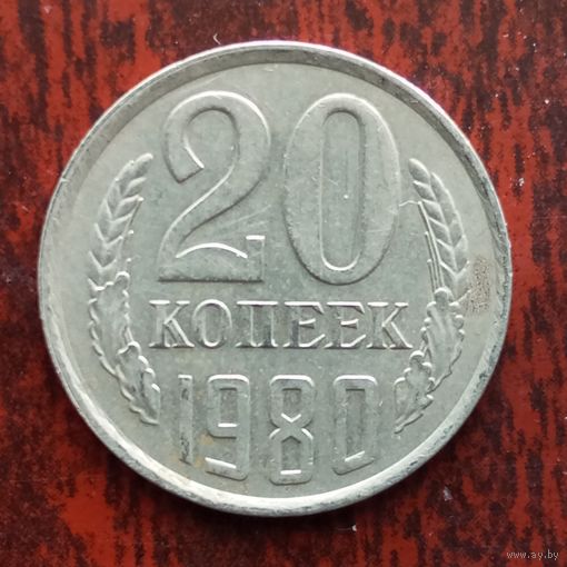20 копеек 1980 г.
