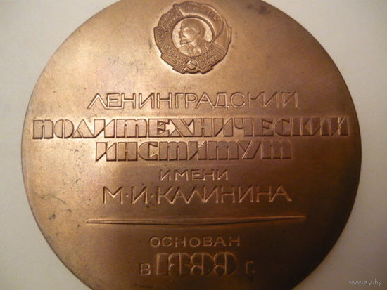 90 лет  Ленинградский политехнический институт.т.м