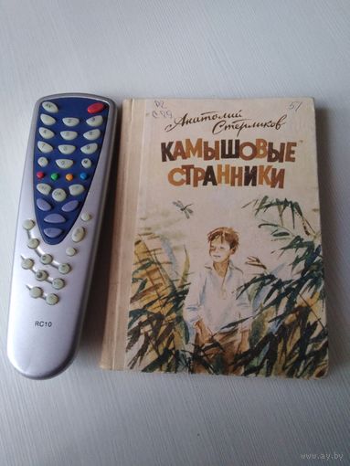 Камышовые странники. Повесть и рассказ. /49