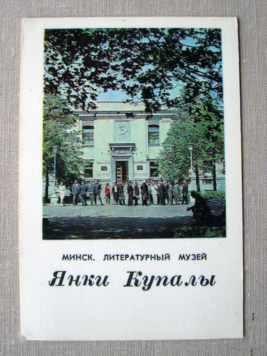 К01 Календарик Минск Литературный музей Янки Купалы Беларусь 1982