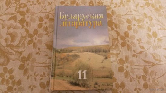 Беларусская литература для 11 класса