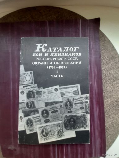 Каталог бон и дензнаков России( 1760-1927). 1 часть
