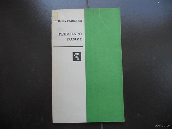 Журавский Л.С. Релапаротомия. 1974
