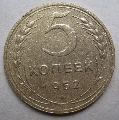 5 копеек 1952г.