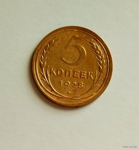 5 копеек 1928г