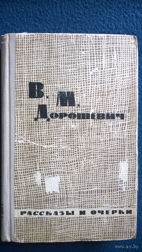 В.М. Дорошевич Избранные рассказы и очерки  1962 год