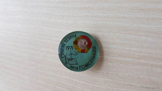 Орден Ленина завод Гомсельмаш 1971 техника сельское хозяйство