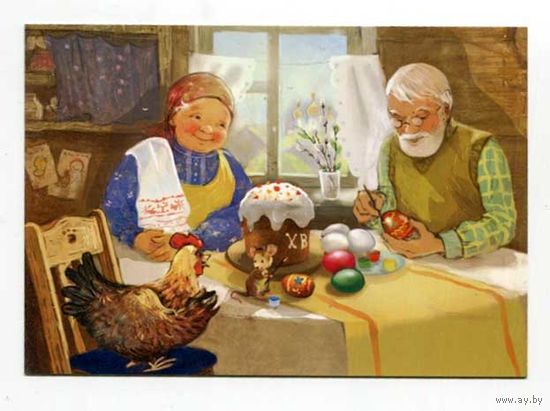 Открытка. Весна. В деревне. Пасха. Дедушка. Бабушка. Семья. Праздник. Худож. Е.Бабок (чистая)