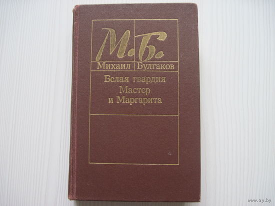 Михаил Булгаков. Белая гвардия. Мастер и Маргарита.