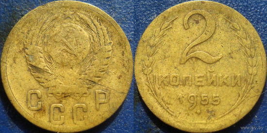 2 копейки 1955 года.