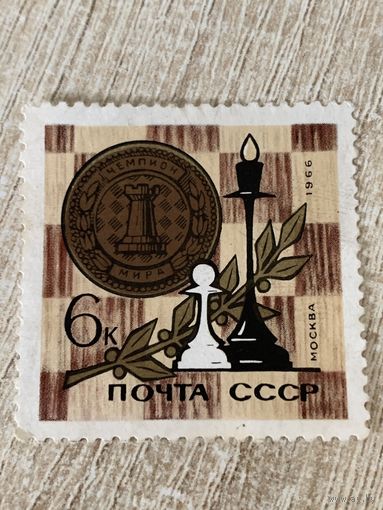 СССР 1966. Москва. Чемпионат мира по шахматам. Марка из серии