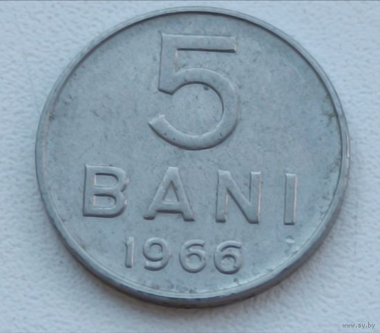 Румыния 5 бани 1966 года.