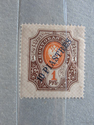 Продажа коллекции с 1 рубля! Русская почта в Леванте РЕДКОСТЬ.