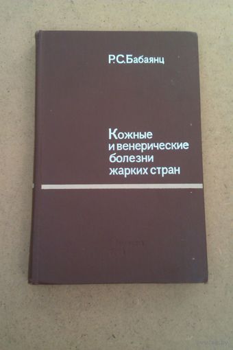 Кожные и венерические болезни жарких стран. Руководство