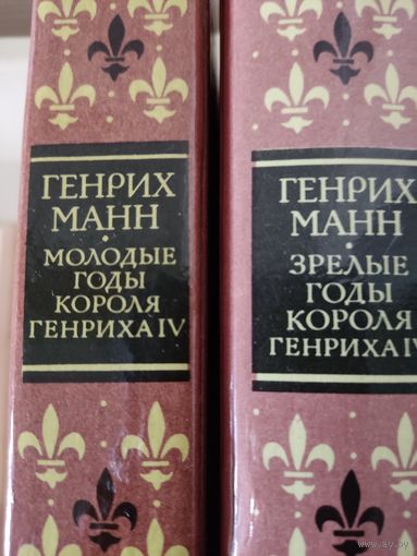 Генрих Манн "Молодые" и "Зрелые годы короля Генриха IV"
