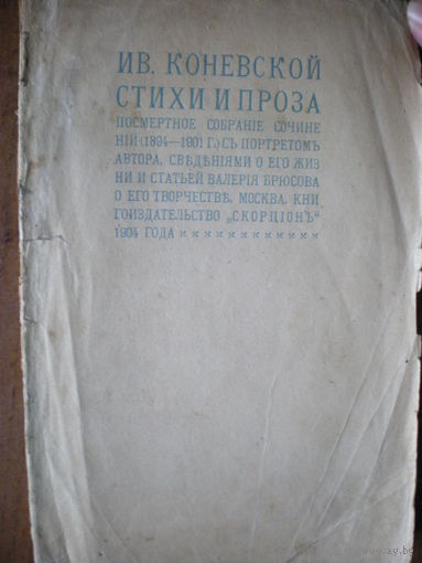 1904 ИВ.КОНЕВСКОЙ СТИХИ И ПРОЗА