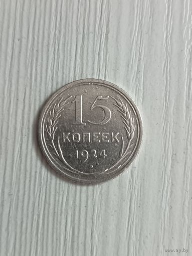 15 копеек 1924 года