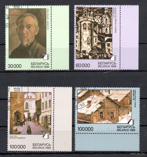 Витебская школа живописи Беларусь 1999 год (333-336) серия из 4-х марок