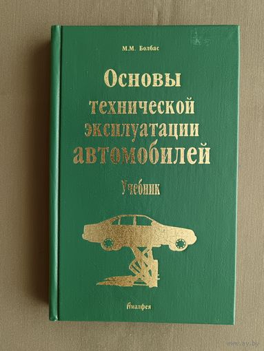 Учебник Основы технической эксплуатации автомобилей (3392)