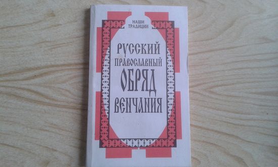 Русский православный обряд венчания. Наши  традиции. П.Кузьменко.