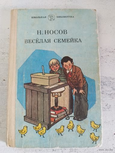 Носов. Веселая семейка. Иллюстрации Валька и Семенова. 1986