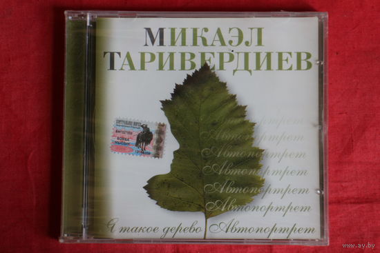 Микаэл Таривердиев - Я Такое Дерево. Автопортрет. (2003, CD)