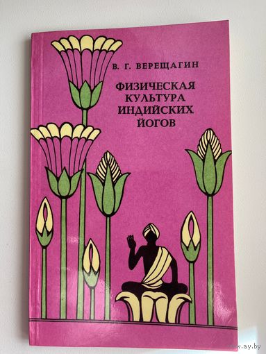В.Г. Верещагин Физическая культура индийских йогов