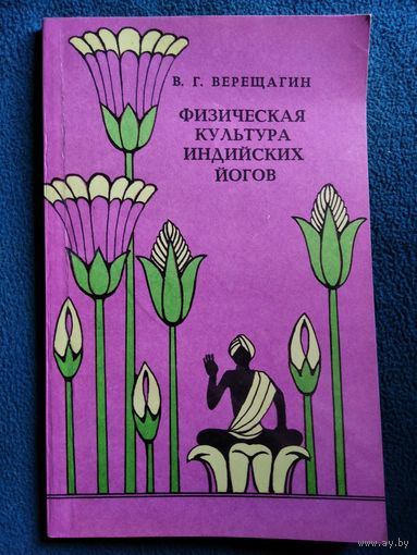 В.Г. Верещагин Физическая культура индийских йогов