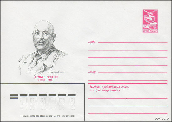 Художественный маркированный конверт СССР N 83-3 (19.01.1983) Демьян Бедный 1883-1945