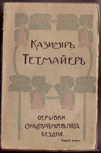 Тетмайер Казимир. Собрание сочинений. Том I.  1911г.