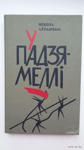 Мікола Аўрамчык - У падзямеллі: раман