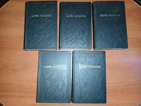 Борис ГОРБАТОВ. Собрание сочинений в пяти томах (комплект). 1955 г.