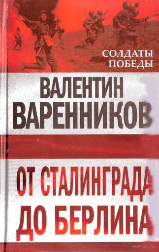 От Сталинграда до Берлина