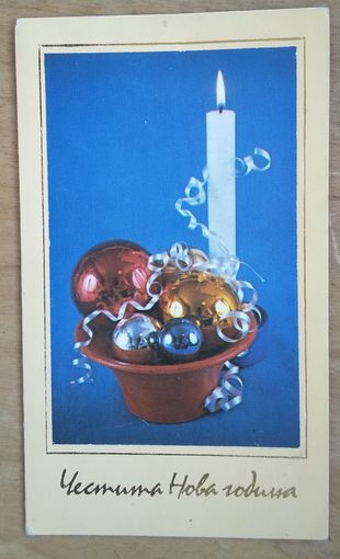 Болгарская новогодняя открытка.
