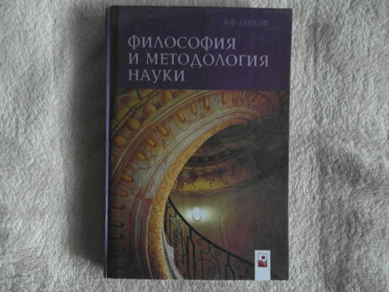 Берков В. Ф. Философия и методология науки. Учебное пособие для студентов вузов.2004 г.