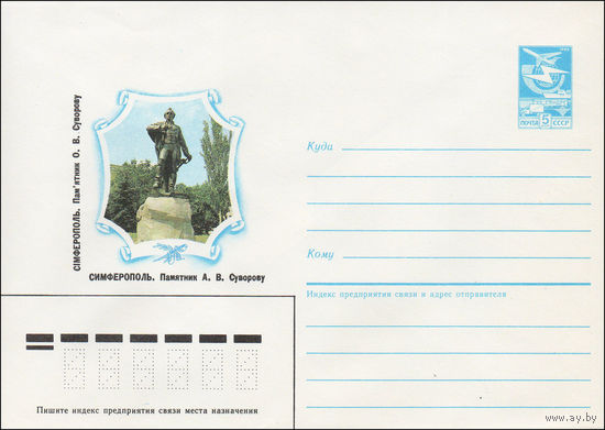 Художественный маркированный конверт СССР N 87-285 (22.05.1987) Симферополь. Памятник А. В. Суворову